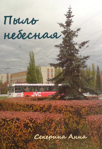 Пыль небесная