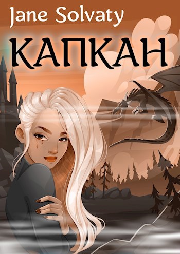 Капкан