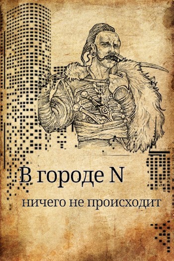 В городе Н ничего не происходит