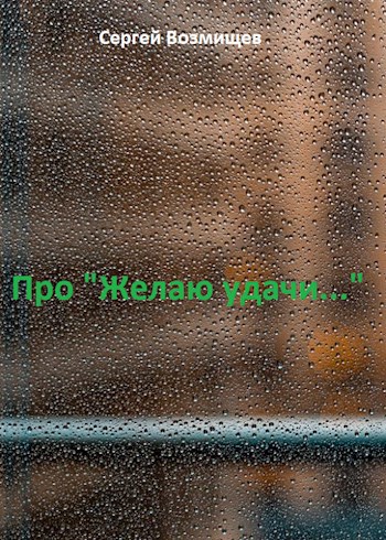 Про Желаю удачи...