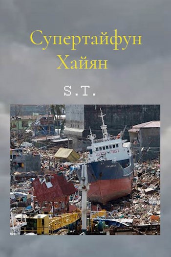 Супертайфун Хайян (спецруппа ДА-5)