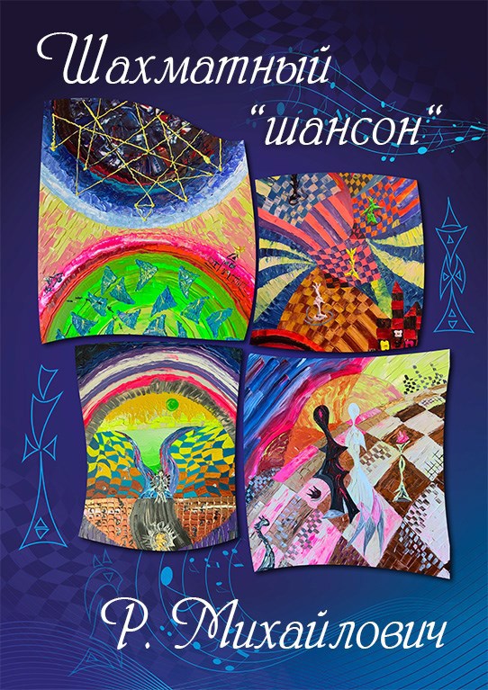 Шахматный шансон