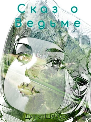 Сказ о ведьме