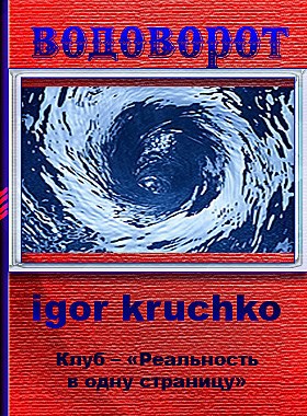 Водоворот автор - Igor Kruchko