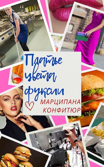 Платье цвета фуксии