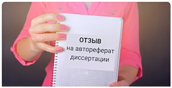 Зачем нужны отзывы на автореферат диссертации и как их получить?