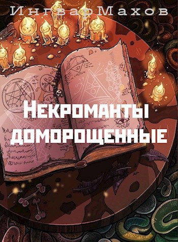 Некроманты доморощенные