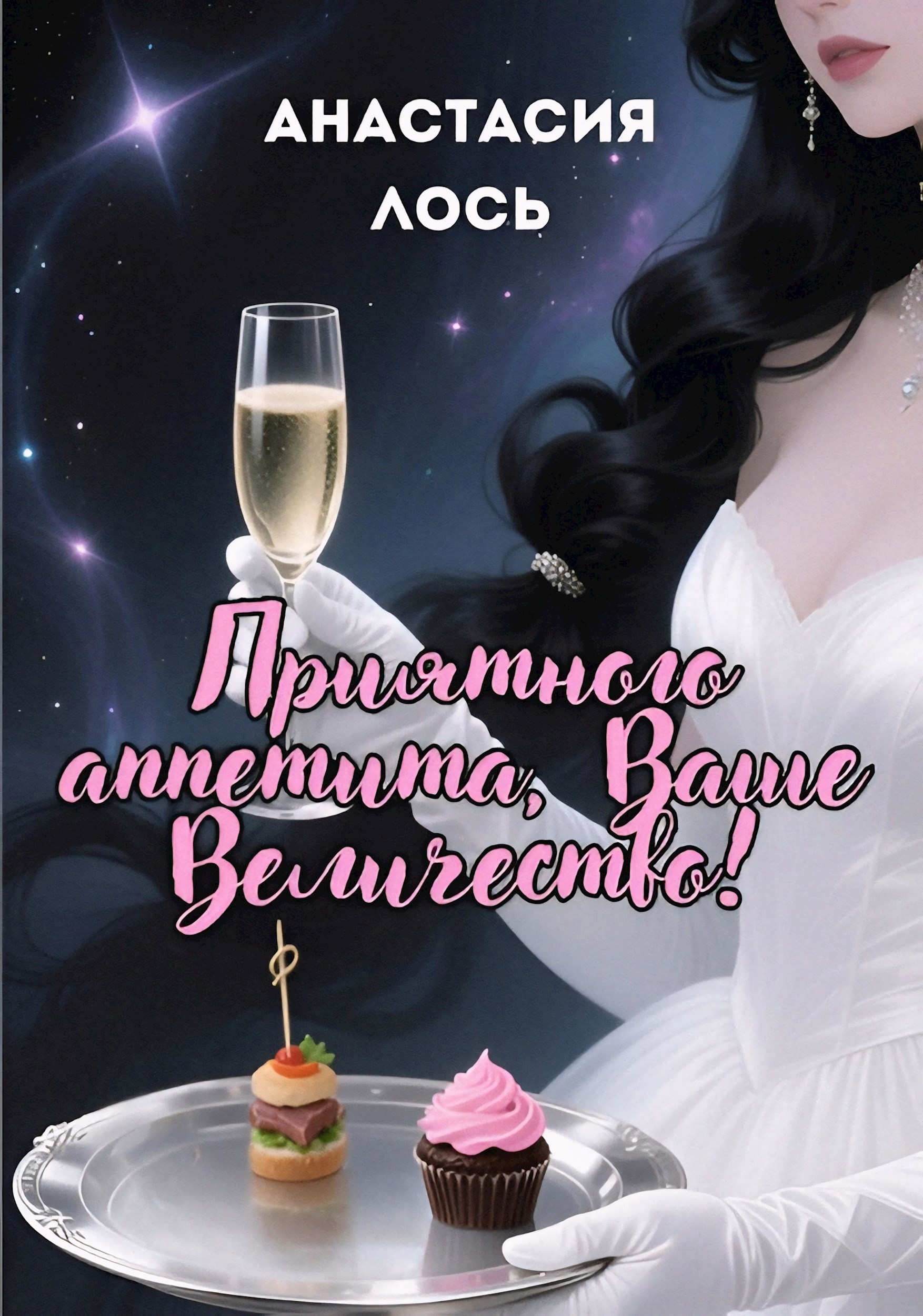 Приятного аппетита Ваше Величество