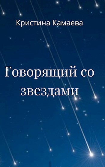 Говорящий со звездами
