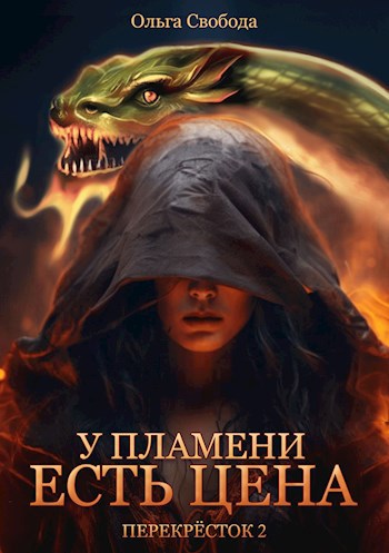 У пламени есть цена, аудиокнига (Цикл "Перекрёсток", том 2)
