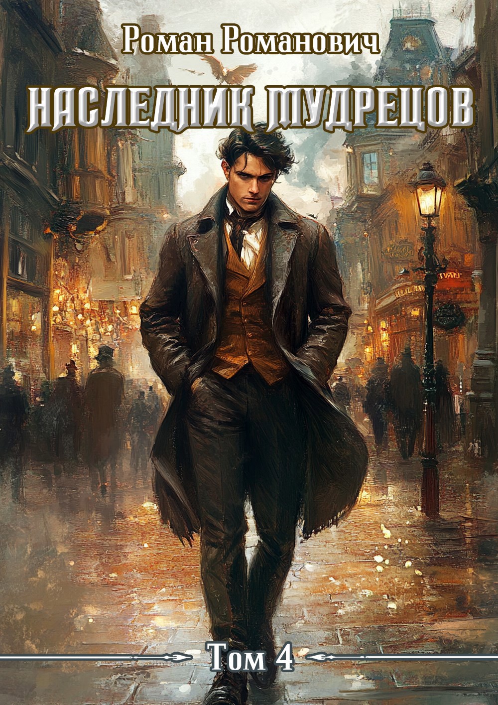 Наследник Мудрецов Том 4