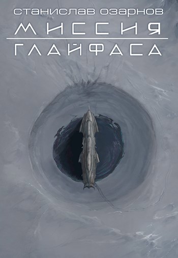 Миссия "Глайфаса"