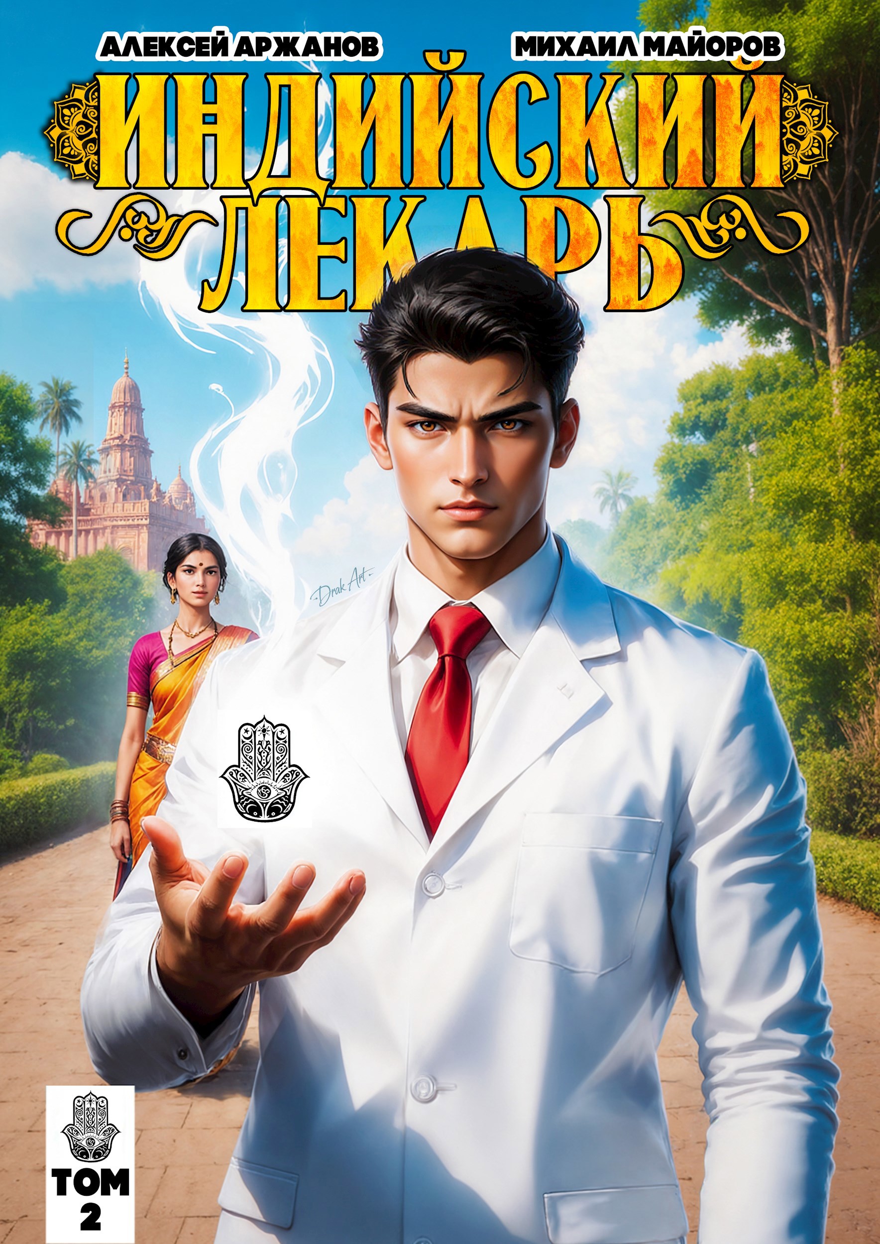 Индийский лекарь. Том 2