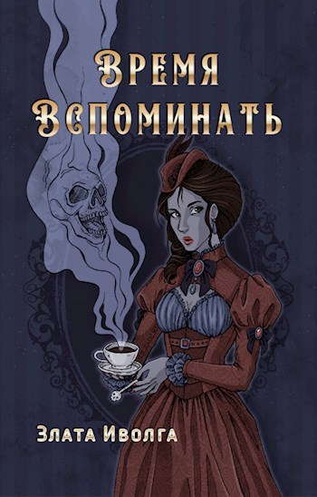 Время вспоминать