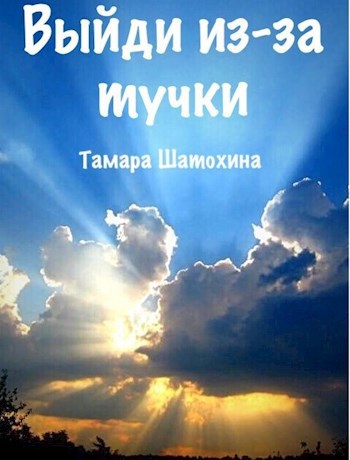 Выйди из-за тучки