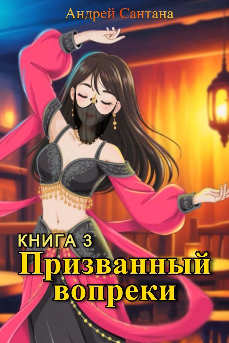 Призванный вопреки. Книга третья. Последняя тайна