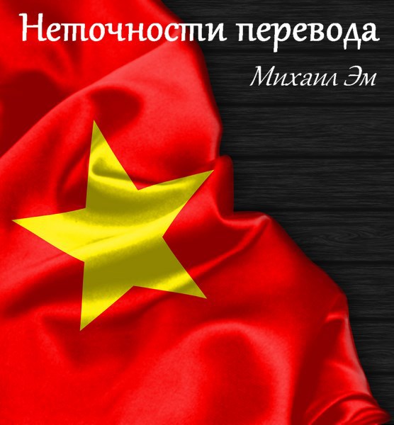 Неточности перевода