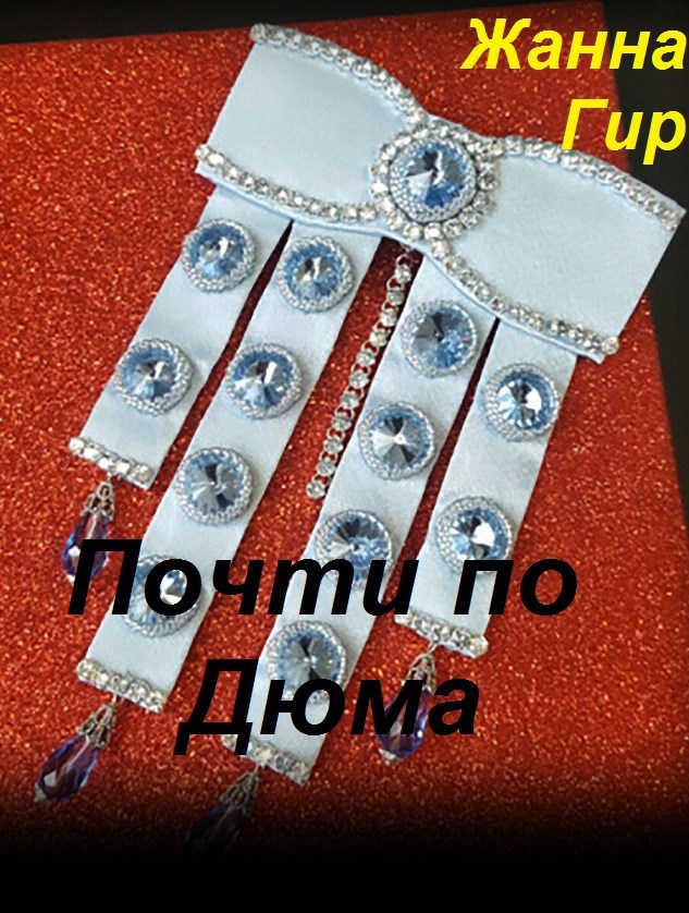 Почти по Дюма