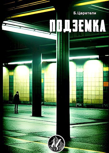 Подземка