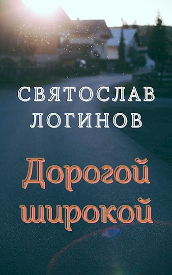 Дорогой широкой