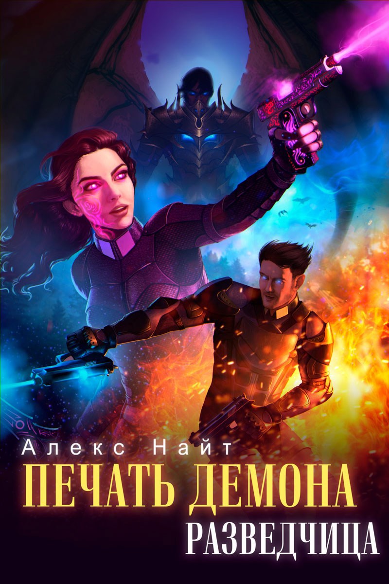 Печать Демона. Разведчица