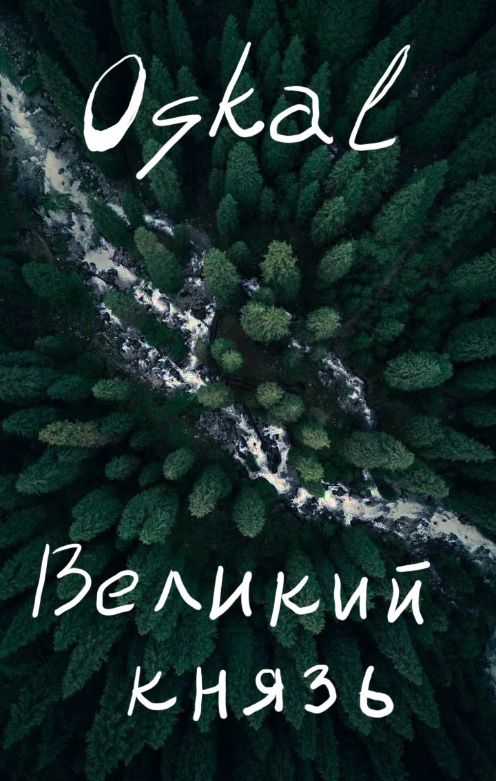 Великий князь