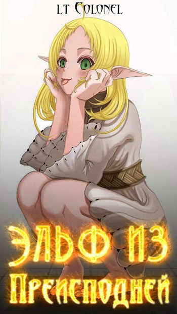 Эльф из Преисподней