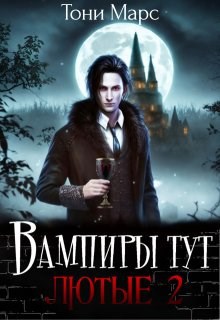 Вампиры тут лютые 2