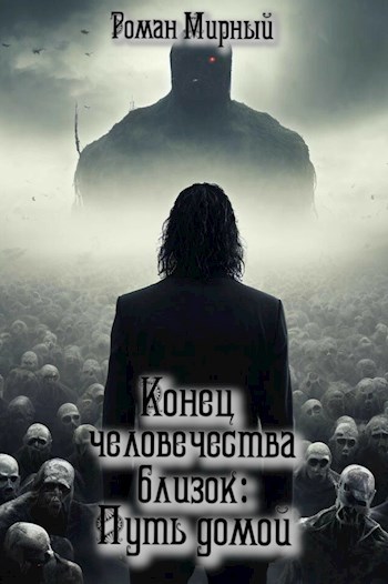 Конец человечества близок - ТОМ 2