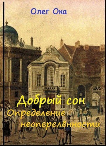 Добрый сон. Определение неопределённости
