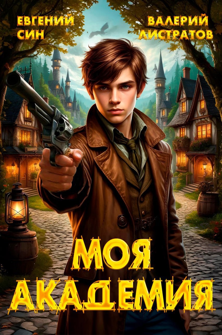 Моя Академия