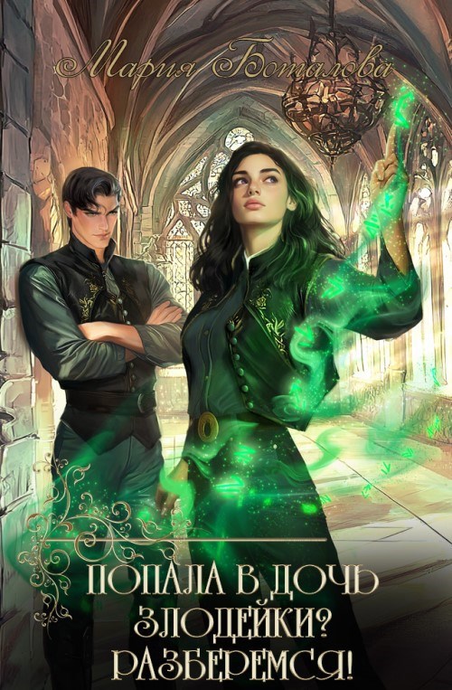 Попала в дочь злодейки Разберемся