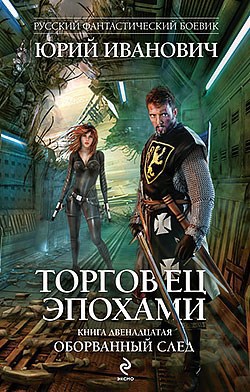 Оборванный след (ТЭ-12)
