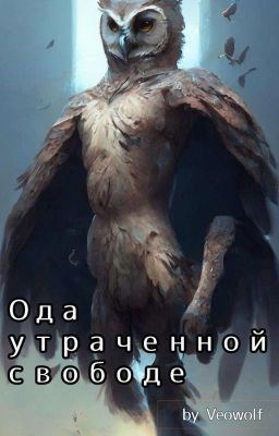 Ода утраченной свободе