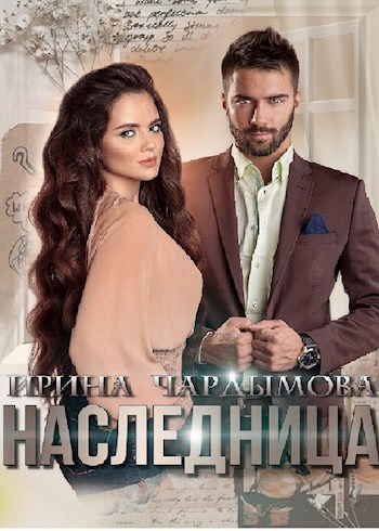 Наследница