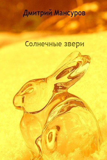 Солнечные звери