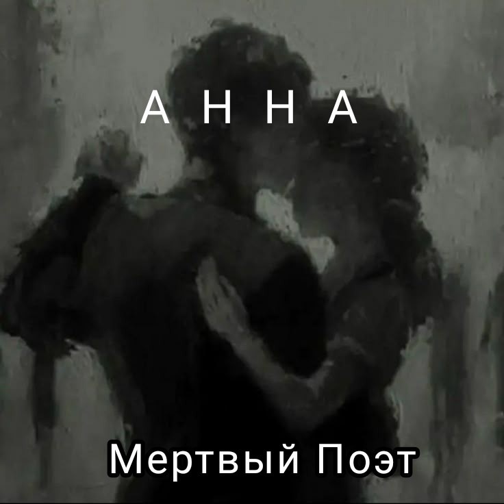 Анна