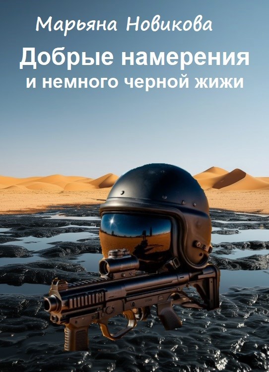 Добрые намерения и немного черной жижи