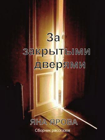 За закрытыми дверями