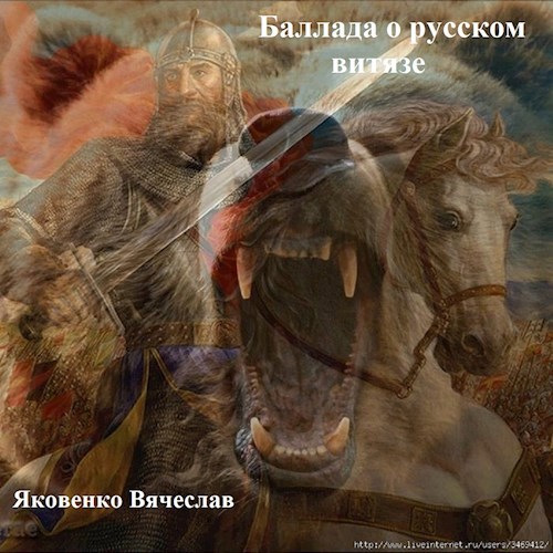 Баллада о Русском Витязе