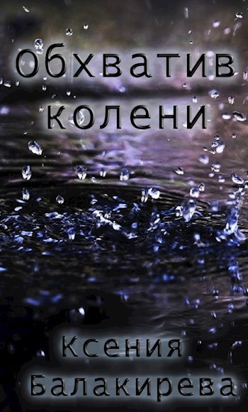 Обхватив колени