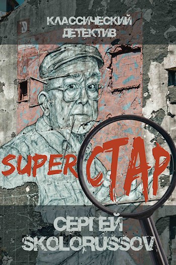 Superстар