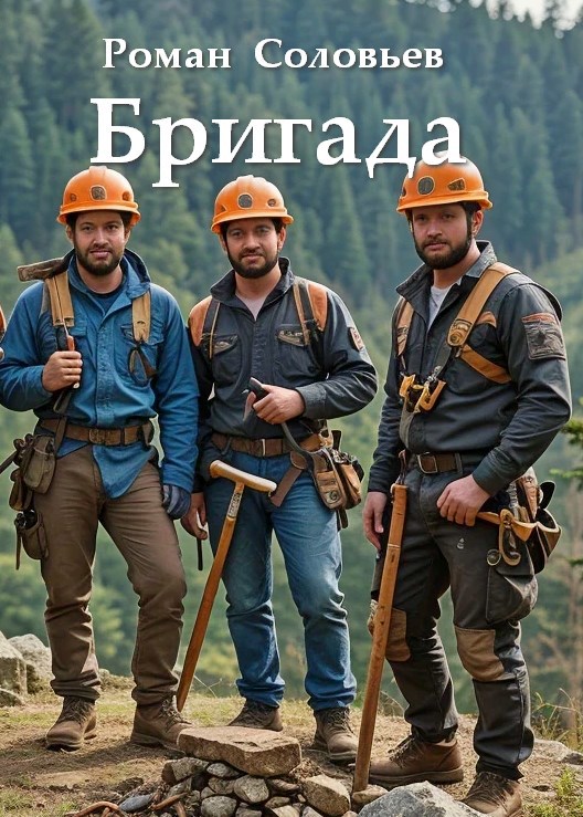 Бригада