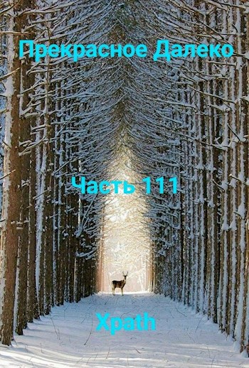 Прекрасное Далеко, Часть 111