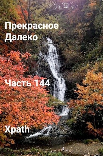 Прекрасное Далеко, Часть 144