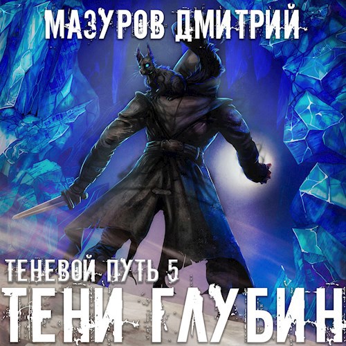 Теневой путь 5. Тени глубин
