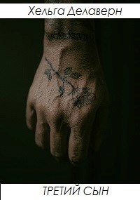 Третий сын
