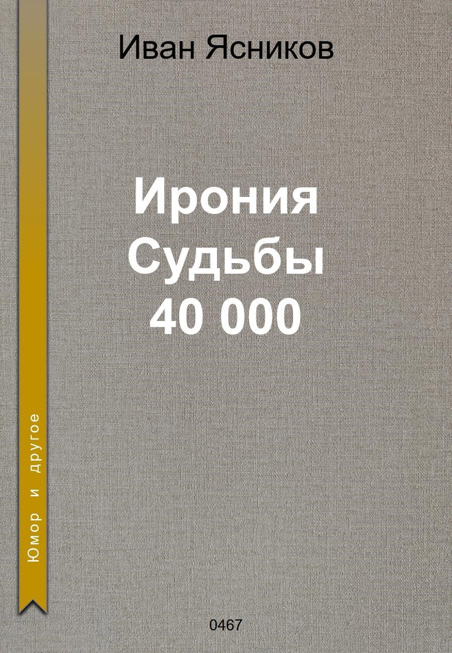 Ирония судьбы 40 000