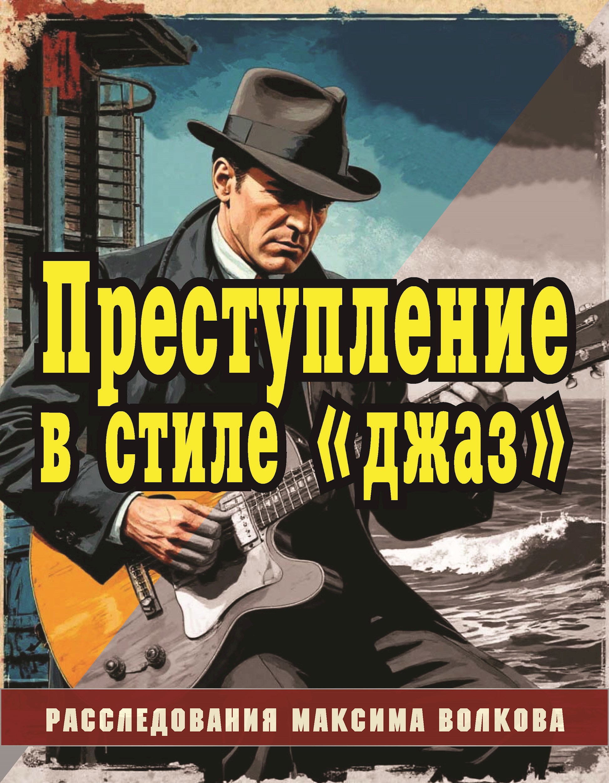 Преступление в стиле &#171;джаз&#187;