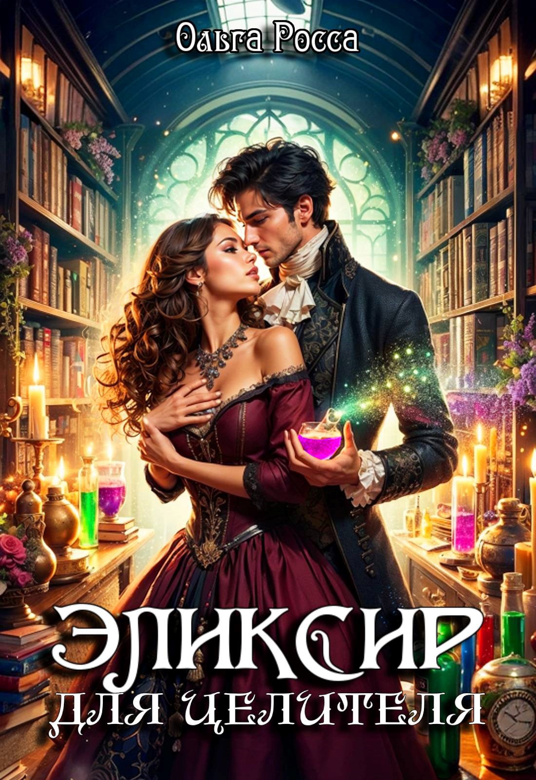 Эликсир для целителя